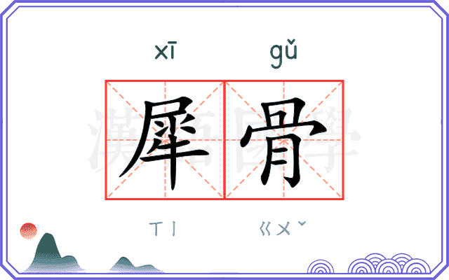 犀骨