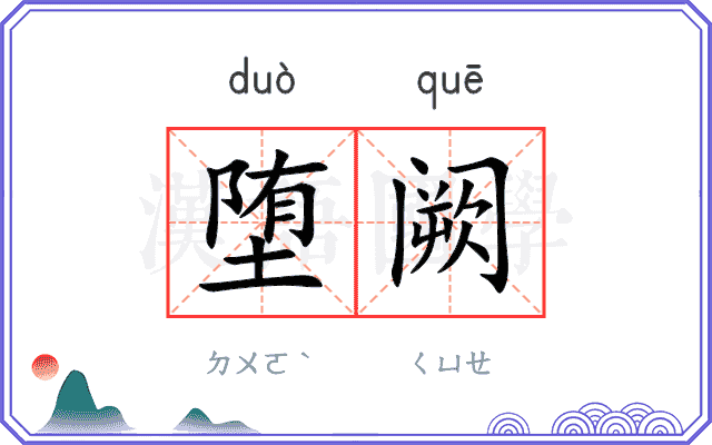 堕阙