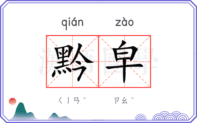 黔皁