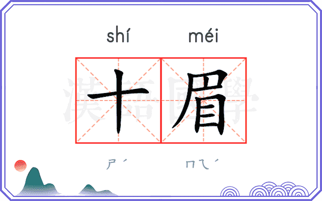 十眉