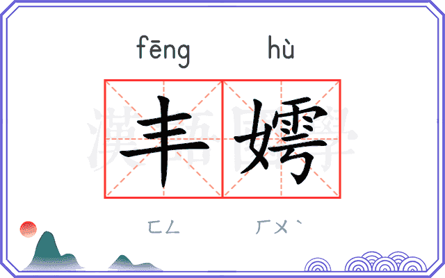 丰嫮