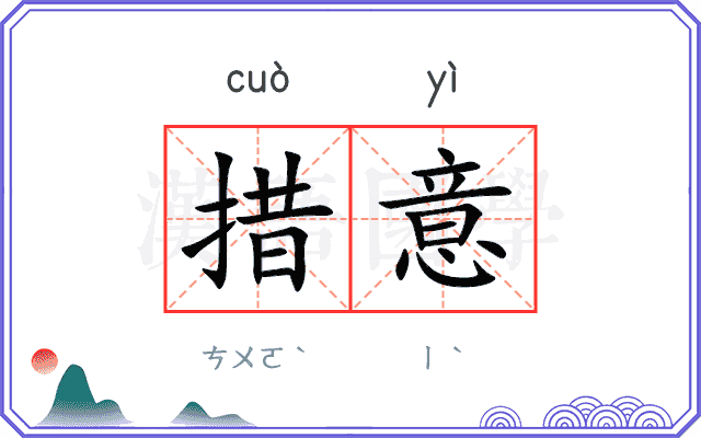 措意