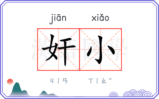 奸小