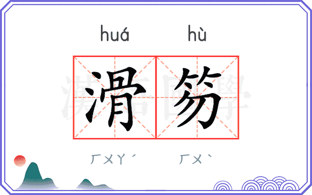 滑笏