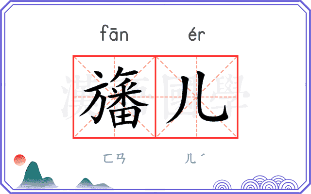 旛儿