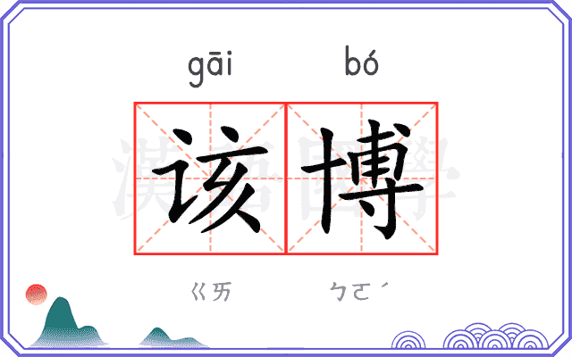 该博