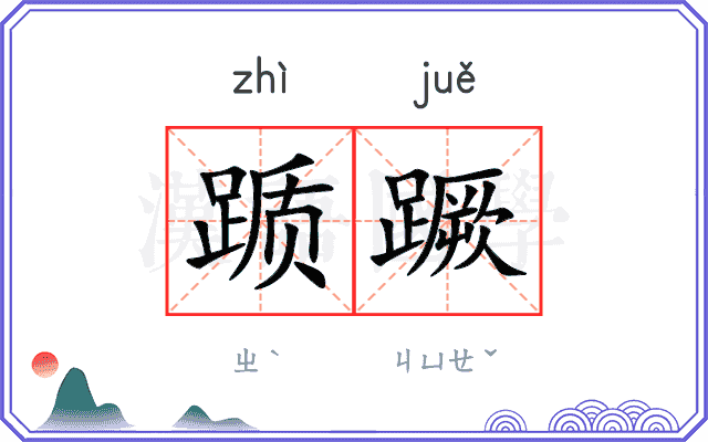 踬蹶