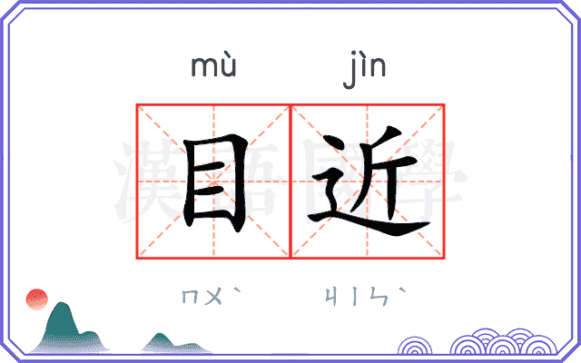 目近