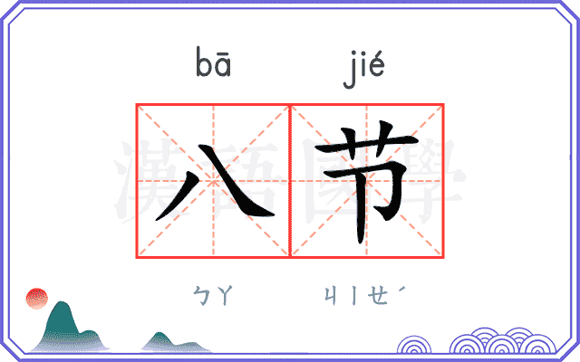 八节