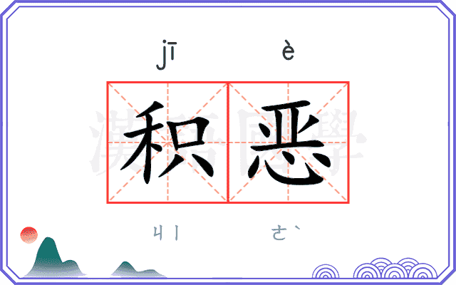 积恶