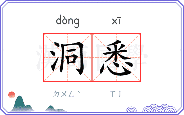 洞悉