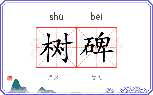 树碑