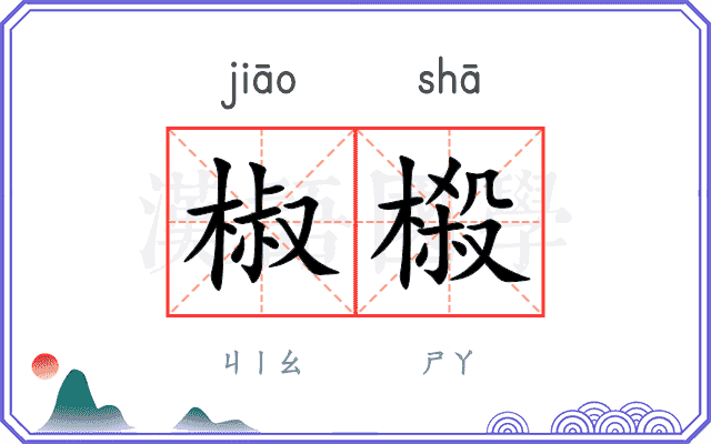 椒榝
