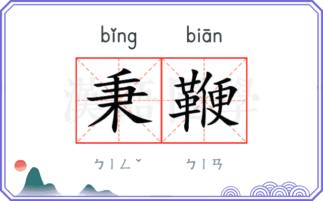 秉鞭