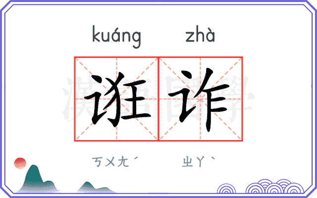 诳诈