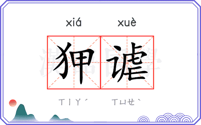 狎谑