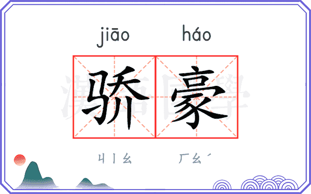 骄豪