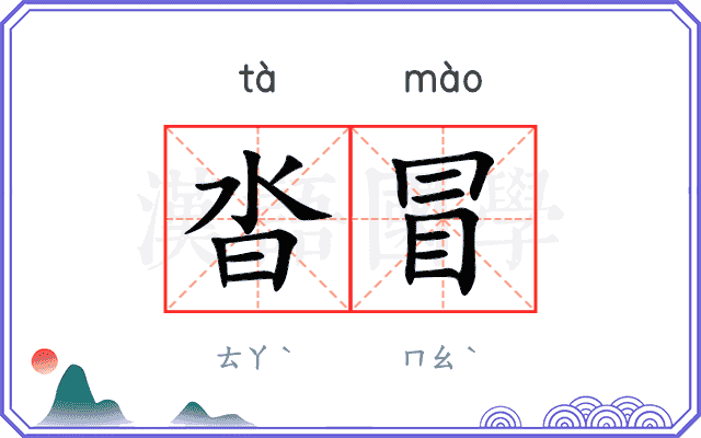 沓冒