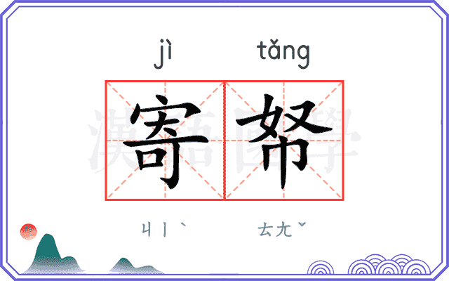 寄帑
