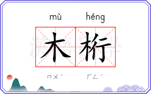 木桁