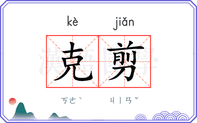 克剪