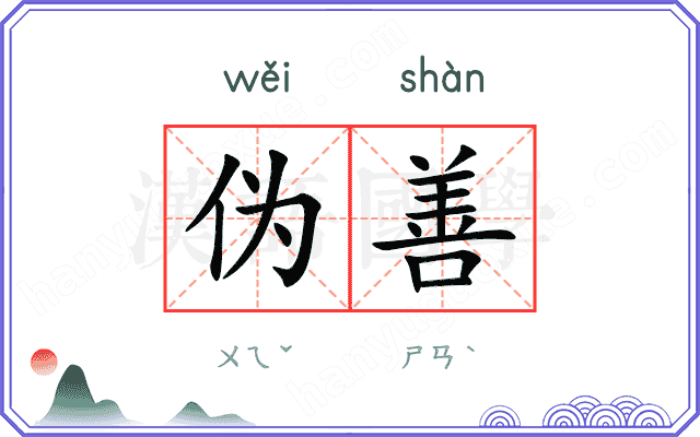 伪善