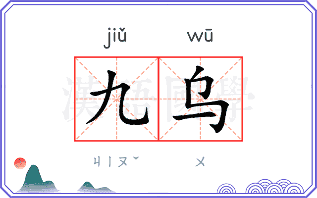 九乌