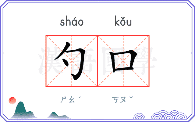 勺口