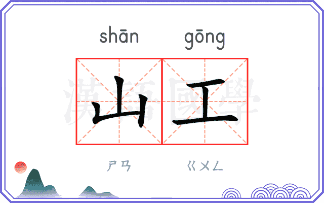 山工