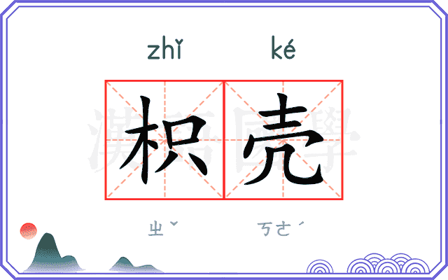 枳壳