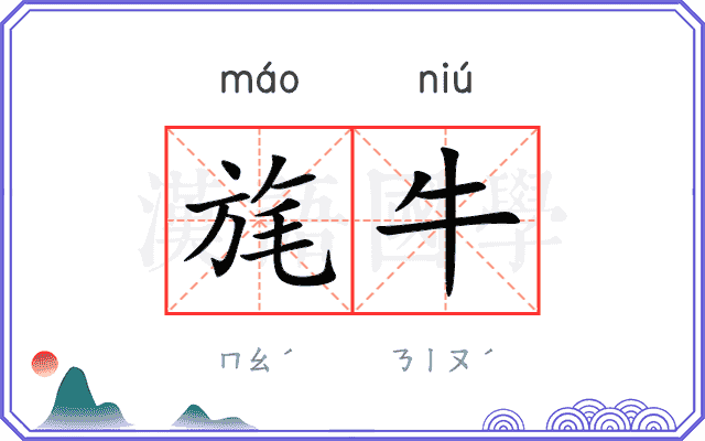 旄牛