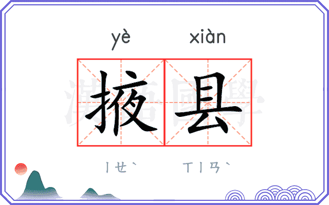掖县