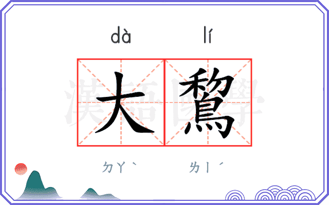 大鵹