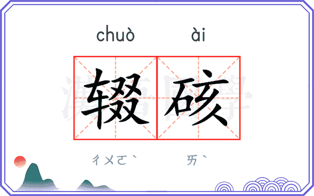 辍硋