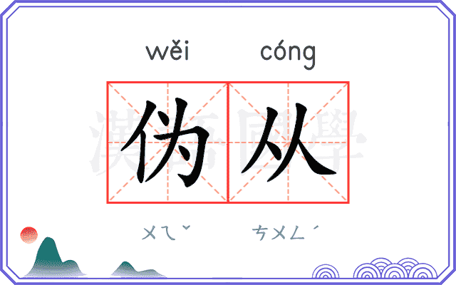 伪从