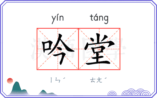 吟堂