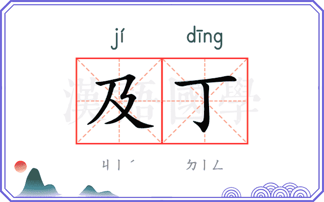 及丁