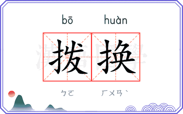 拨换