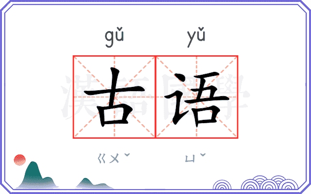 古语