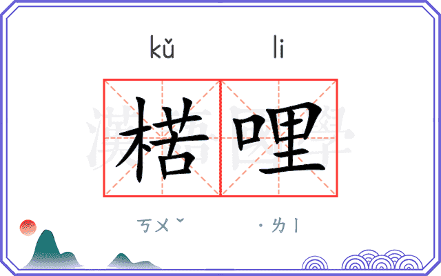 楛哩