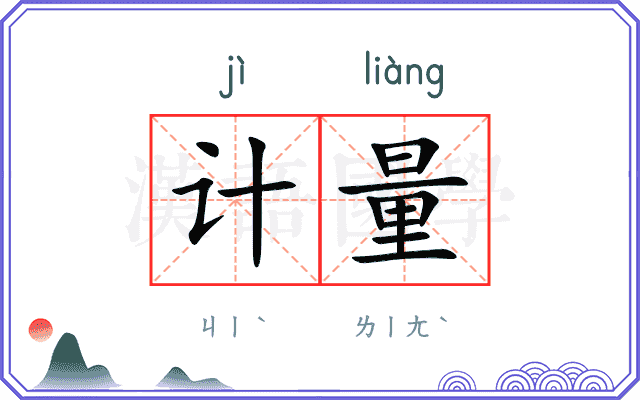 计量