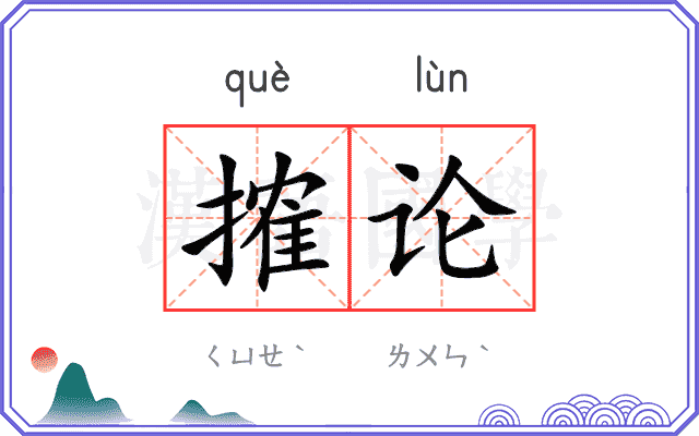 搉论