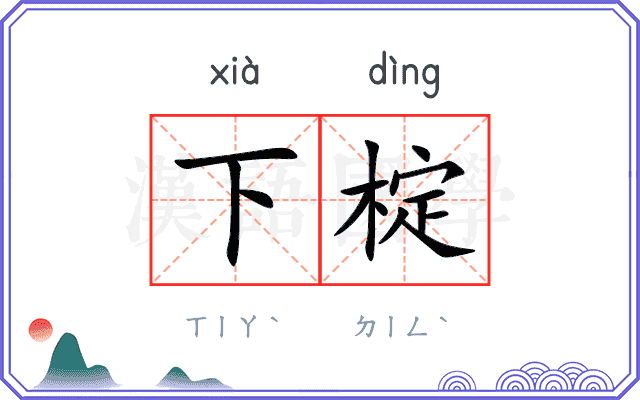 下椗