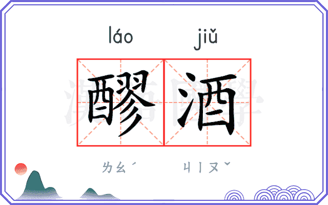 醪酒