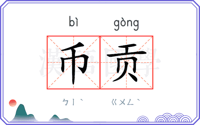 币贡