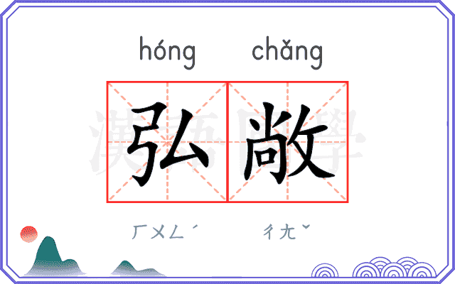 弘敞