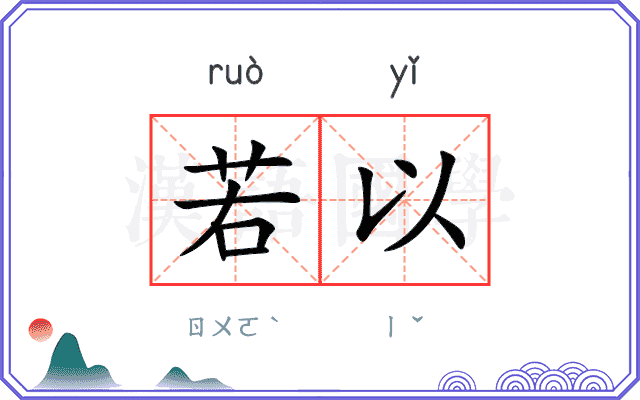 若以