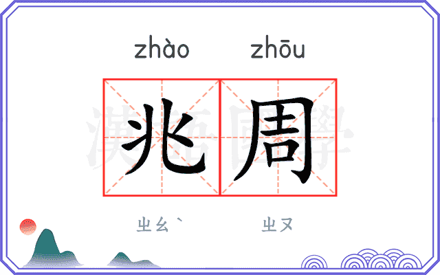 兆周