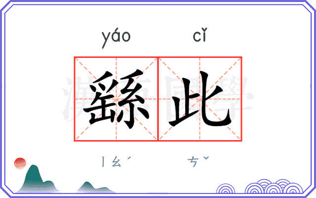 繇此