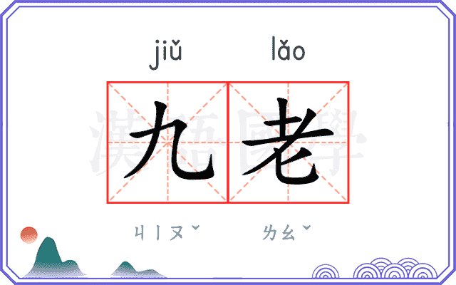九老